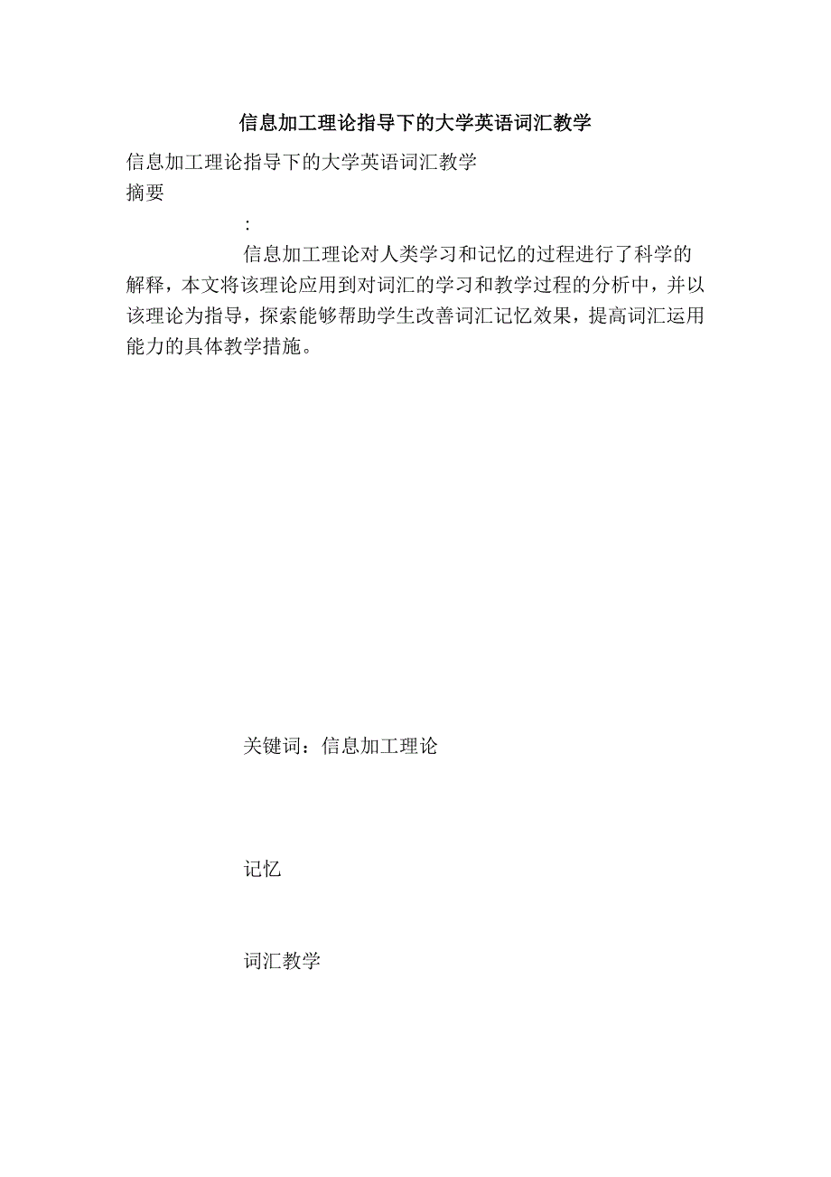 信息加工理论指导下的大学英语词汇教学_第1页