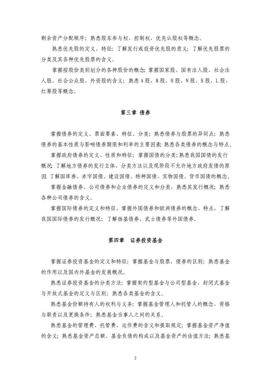 证券业从业人员资格考试大纲_第3页