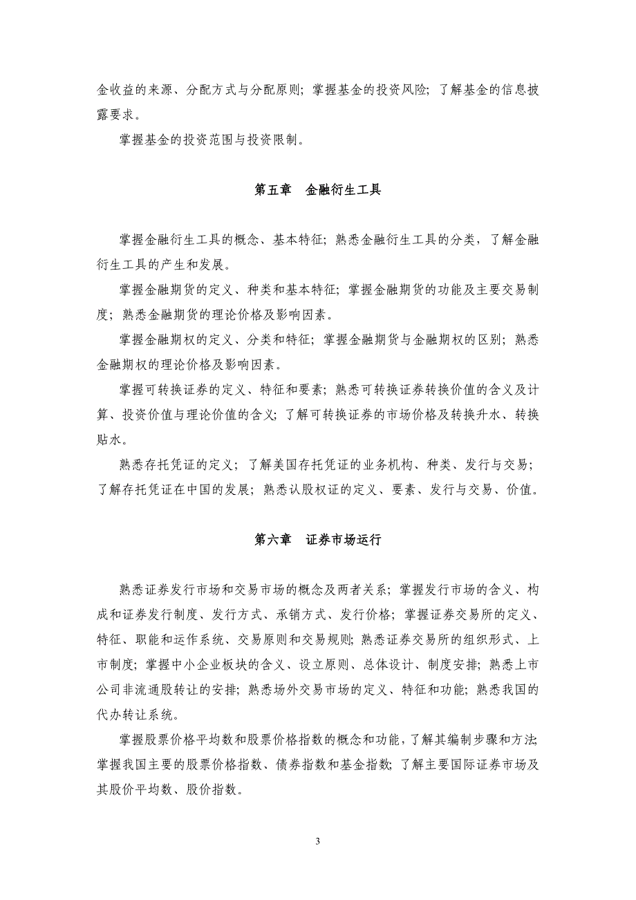 证券业从业人员资格考试大纲_第4页