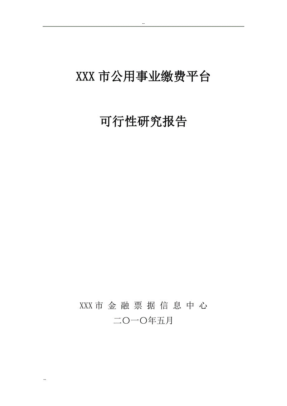 某市公用事业缴费平台建设项目可行性研究报告－优秀甲级资质_第1页