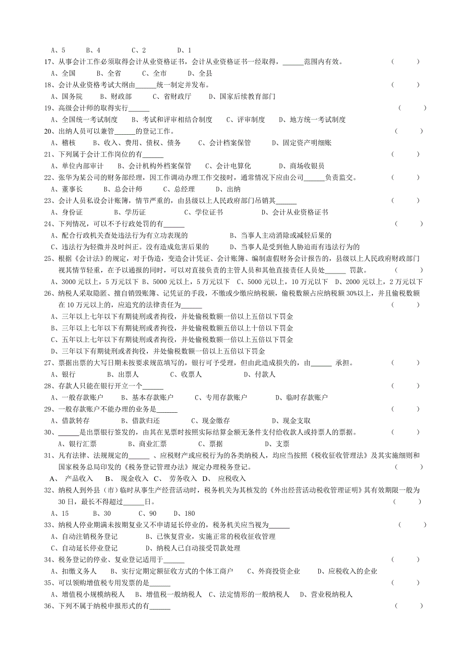 2008年度浙江省会计从业资格考试模拟试卷《会计基础》_第2页