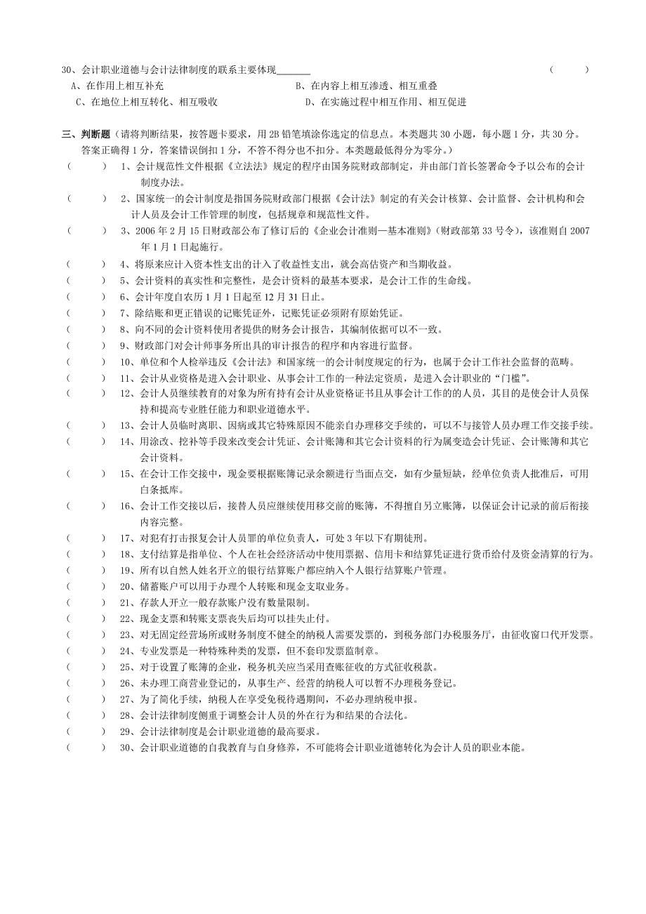 2008年度浙江省会计从业资格考试模拟试卷《会计基础》_第5页