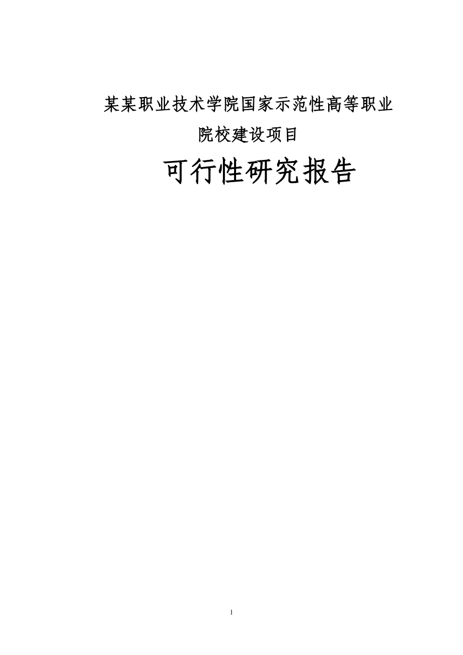 某某职业技术学院国家示范性高等职业院校建设可行性（WORD版本108页）_第1页