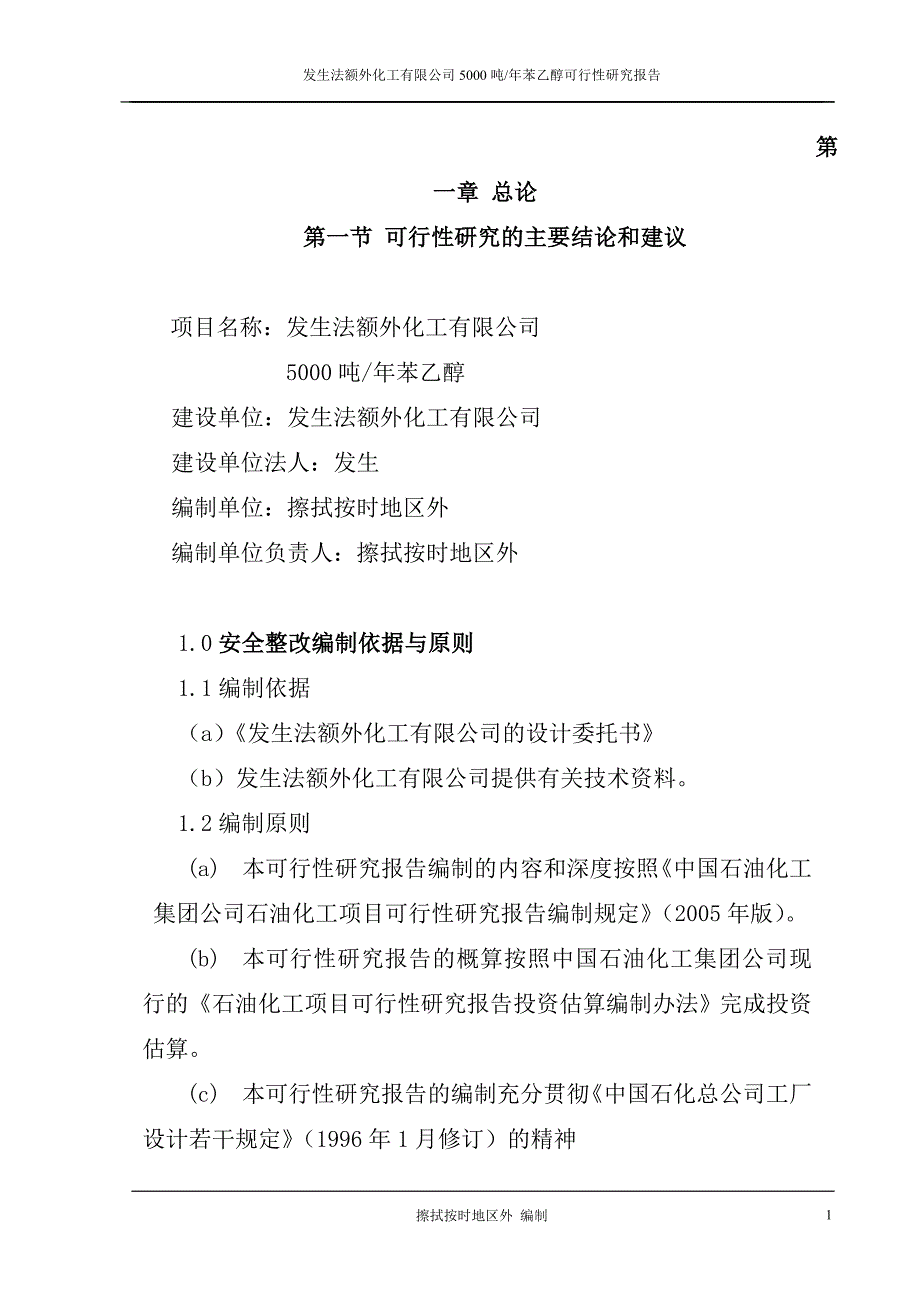 年产5000吨苯乙醇项目可行性研究报告_第1页