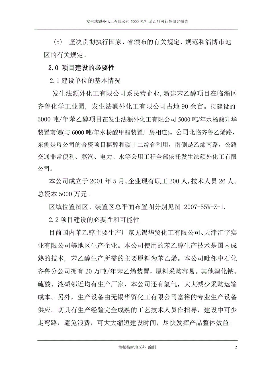 年产5000吨苯乙醇项目可行性研究报告_第2页