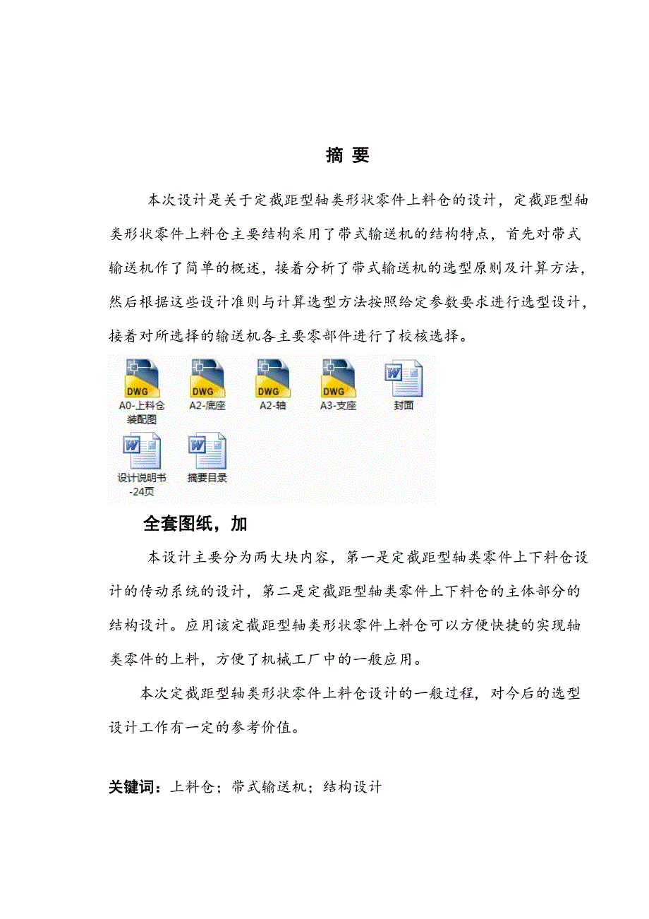 毕业设计（论文）-定截距型轴类形状零件上料仓设计（全套图纸）_第1页