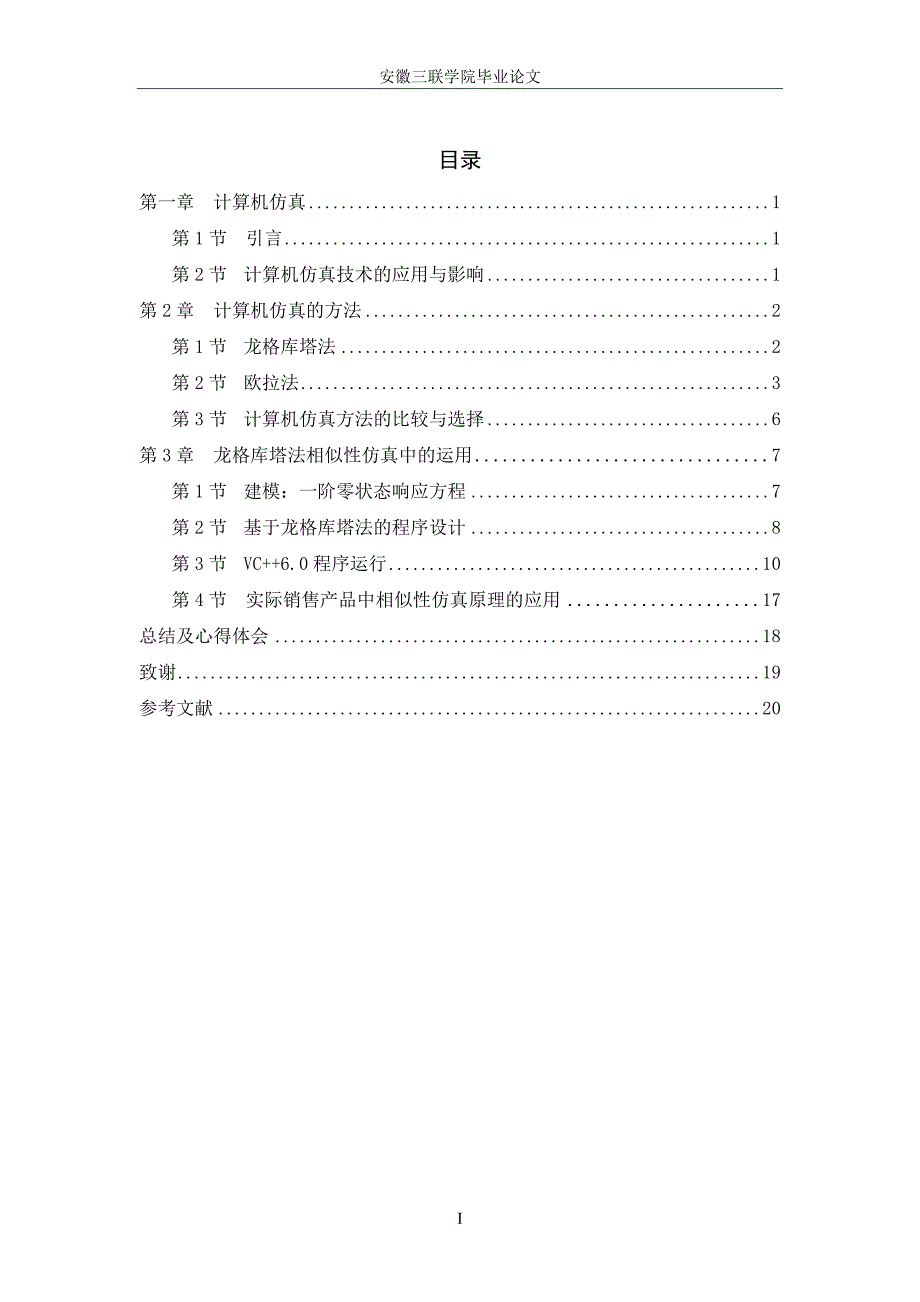 毕业设计（论文）-计算机仿真中相似性原理的应用_第4页