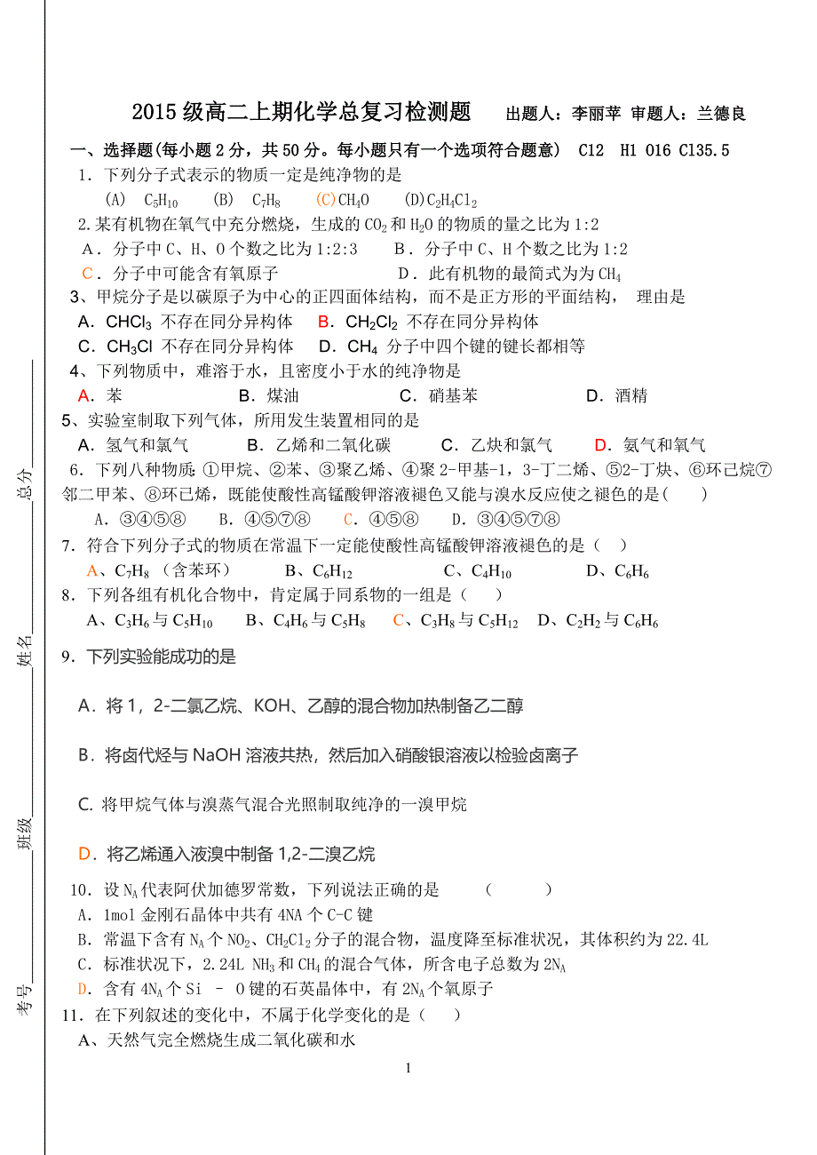 2015级高二上期期末化学总复习检测题_第1页