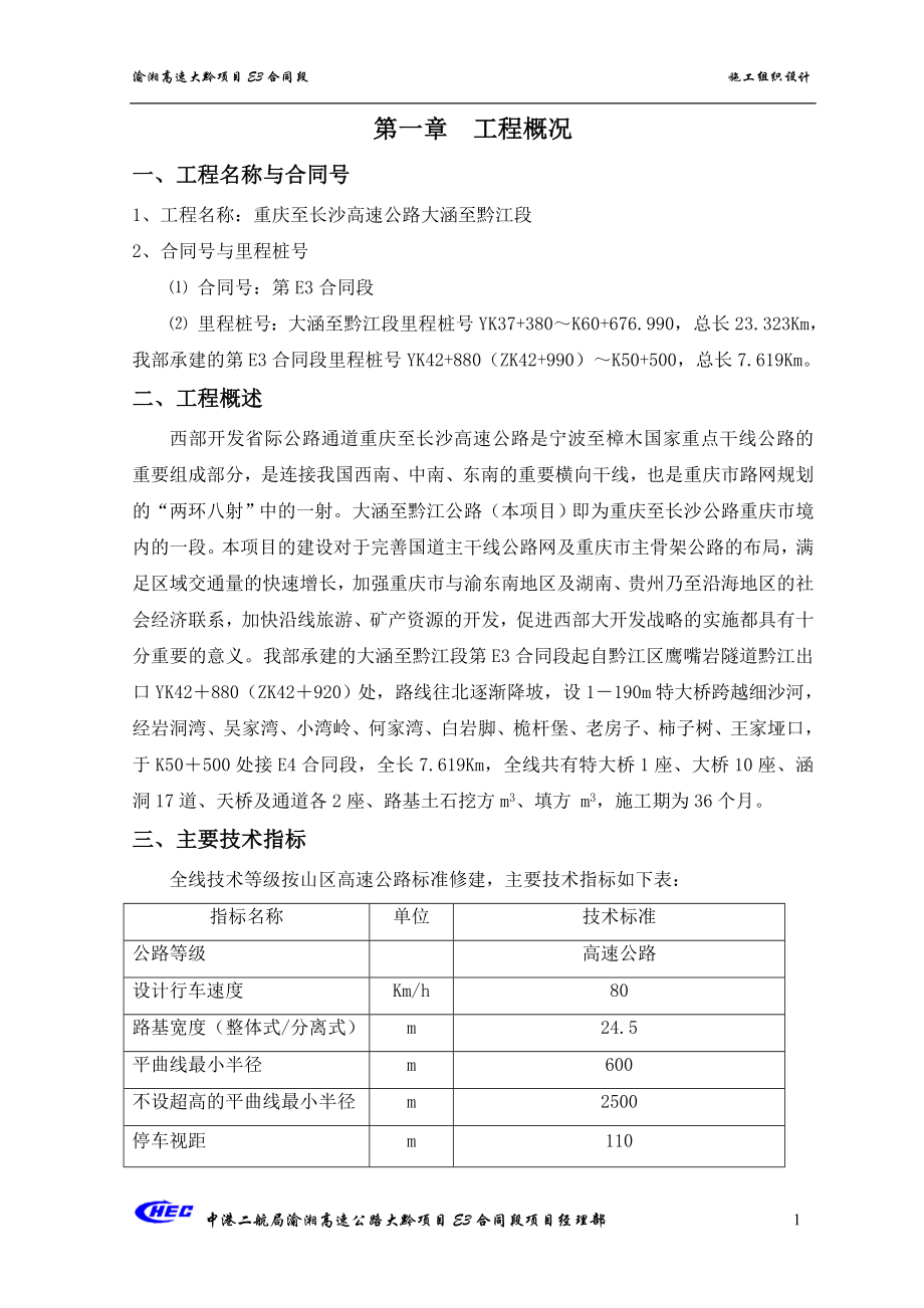重庆至长沙高速公路大涵至黔江段施工组织设计_第1页