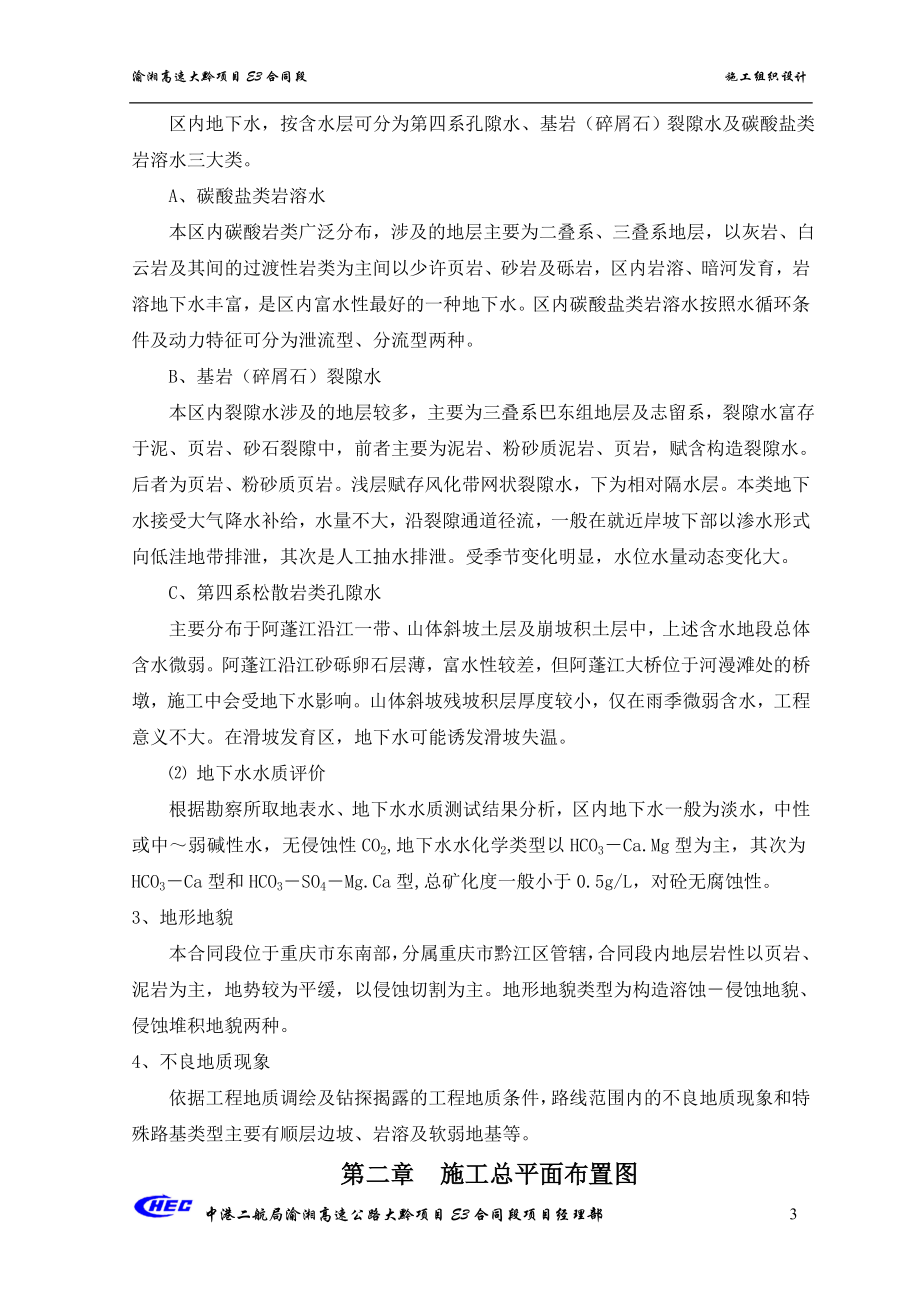 重庆至长沙高速公路大涵至黔江段施工组织设计_第3页