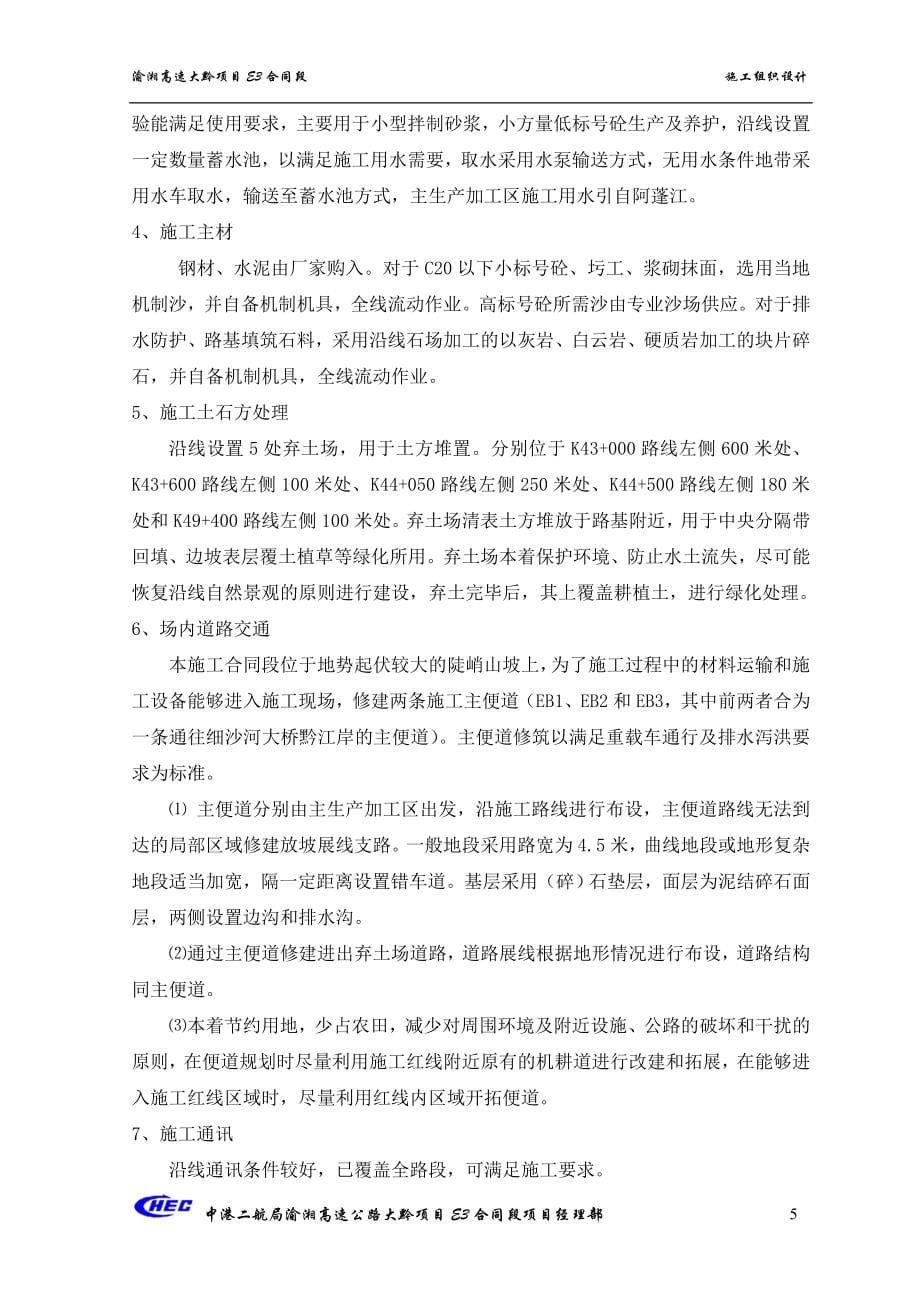重庆至长沙高速公路大涵至黔江段施工组织设计_第5页