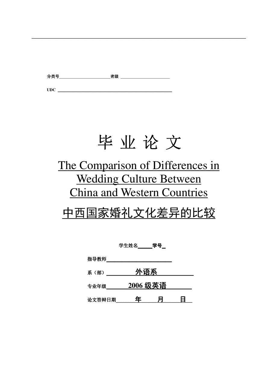 中西国家婚礼文化差异的比较_第1页
