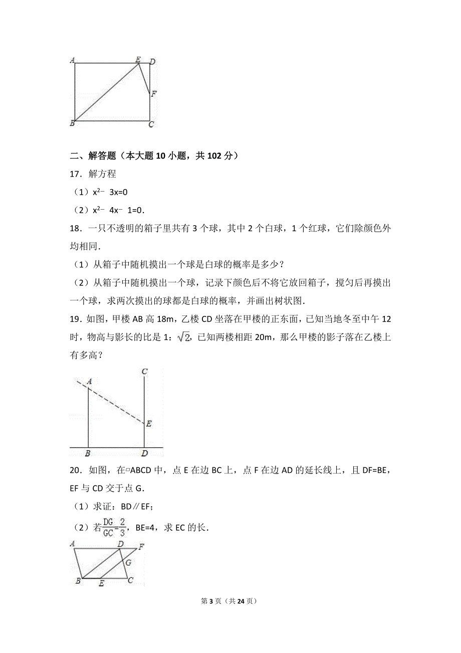 顾庄学区三校2016年12月九年级上第二次月考数学试卷含解析_第3页