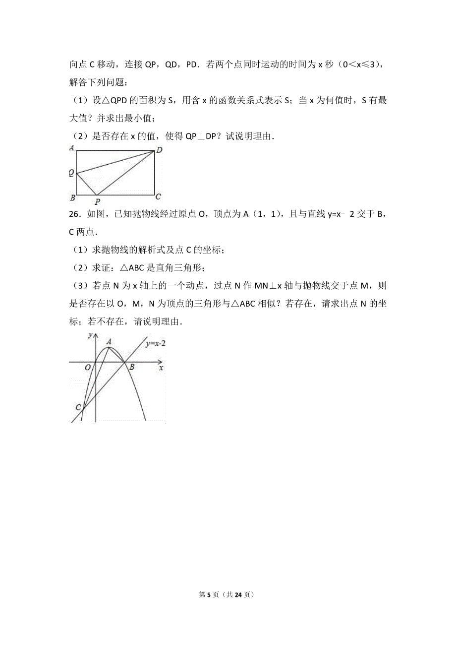 顾庄学区三校2016年12月九年级上第二次月考数学试卷含解析_第5页