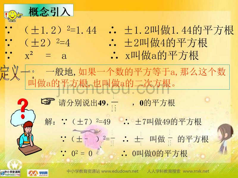 冀教版数学八上17.1《平方根》ppt课件之三[最新]_第5页