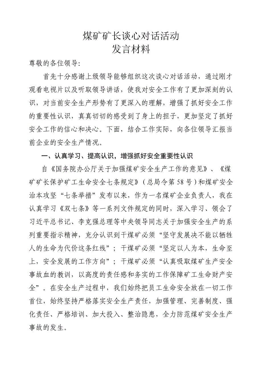 煤矿企业负责人谈心对话发言材料_第1页