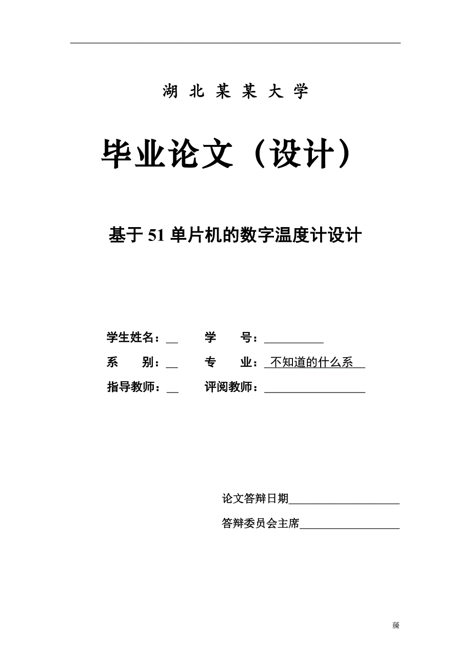 毕业设计（论文）-基于51单片机的数字温度计设计_第1页