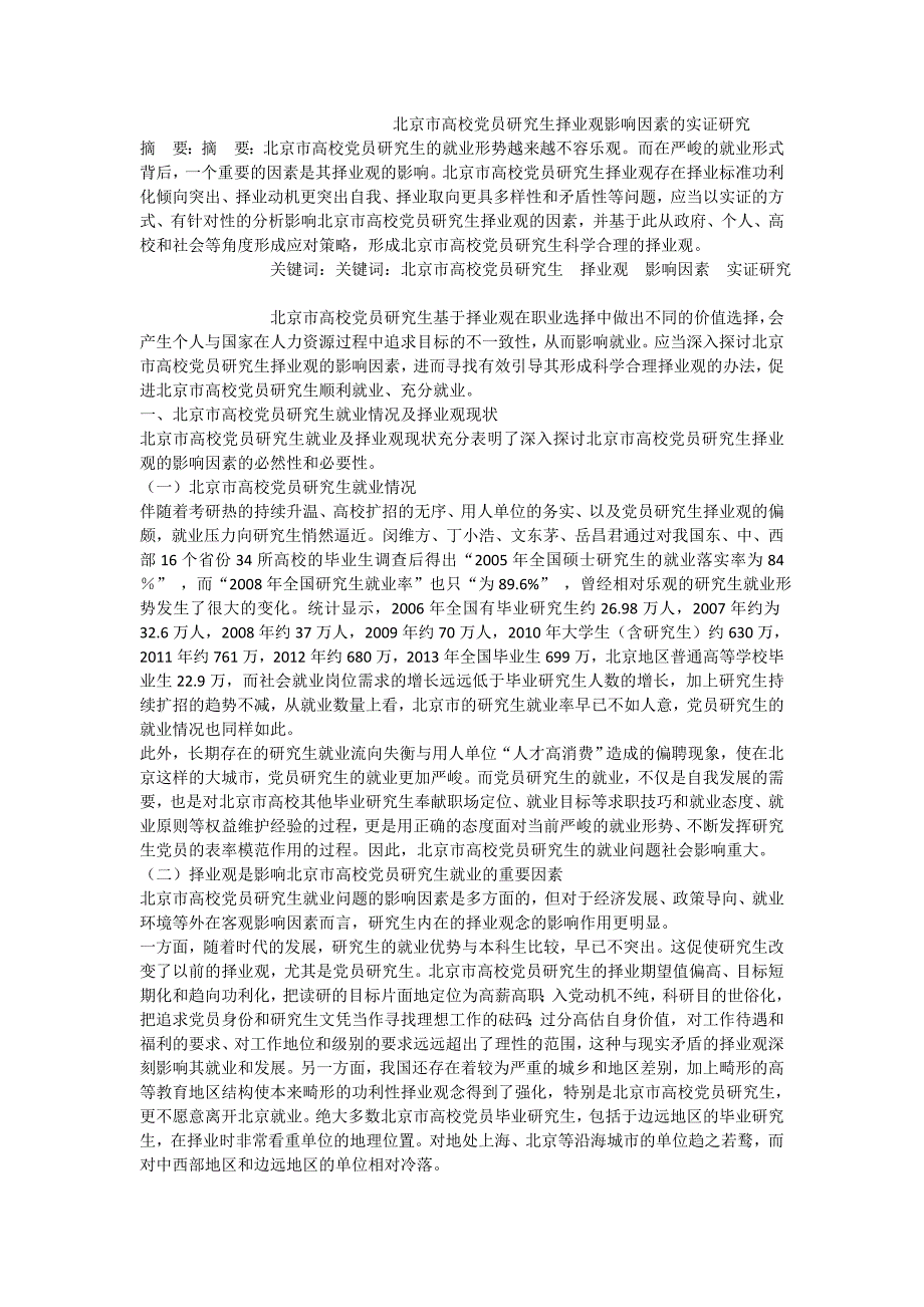 北京市高校党员研究生择业观影响因素的实证研究_第1页