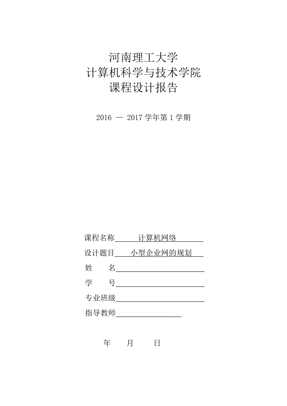 计算机网络课程设计-小型企业网的规划_第1页