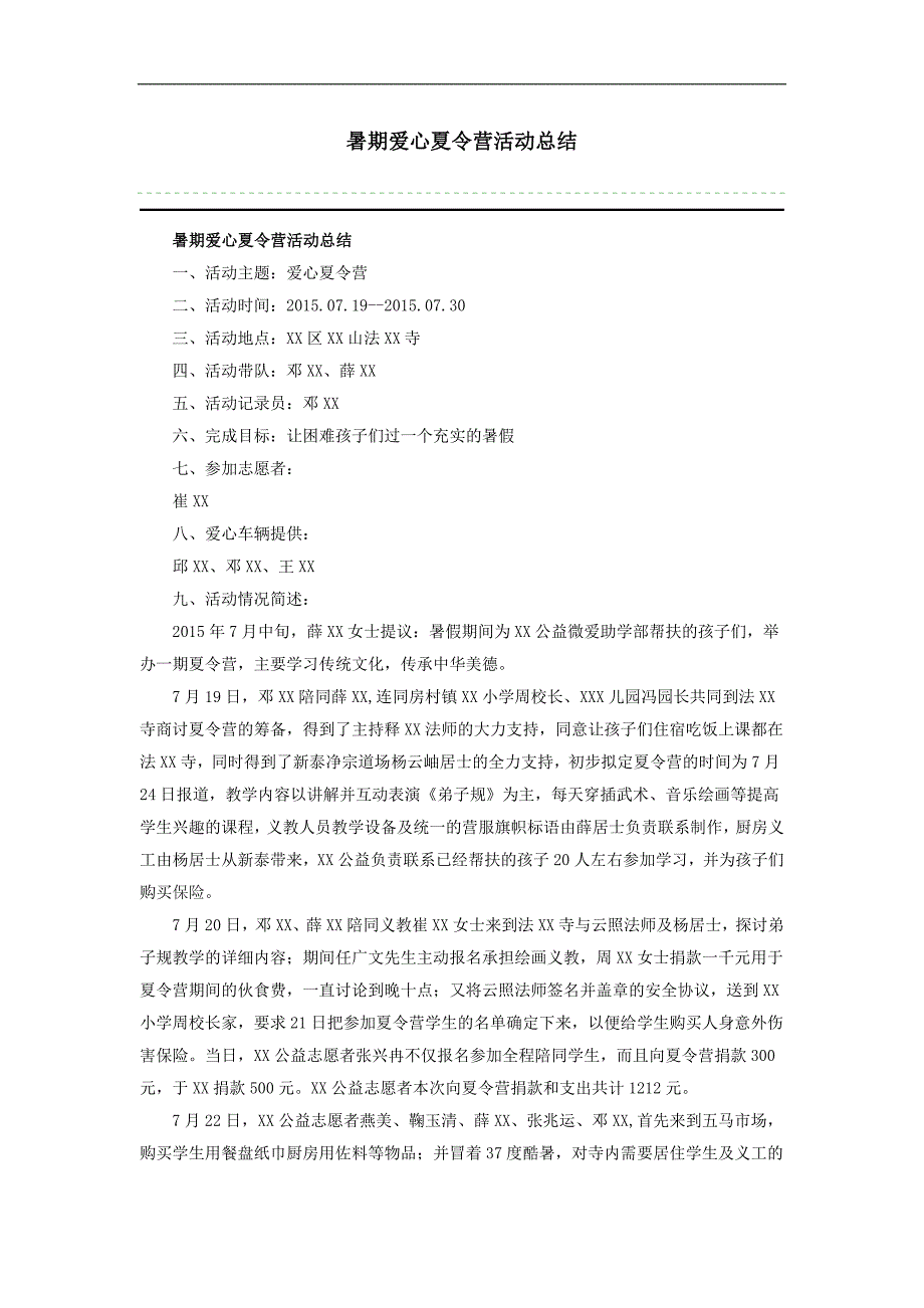 暑期爱心夏令营活动总结_第1页