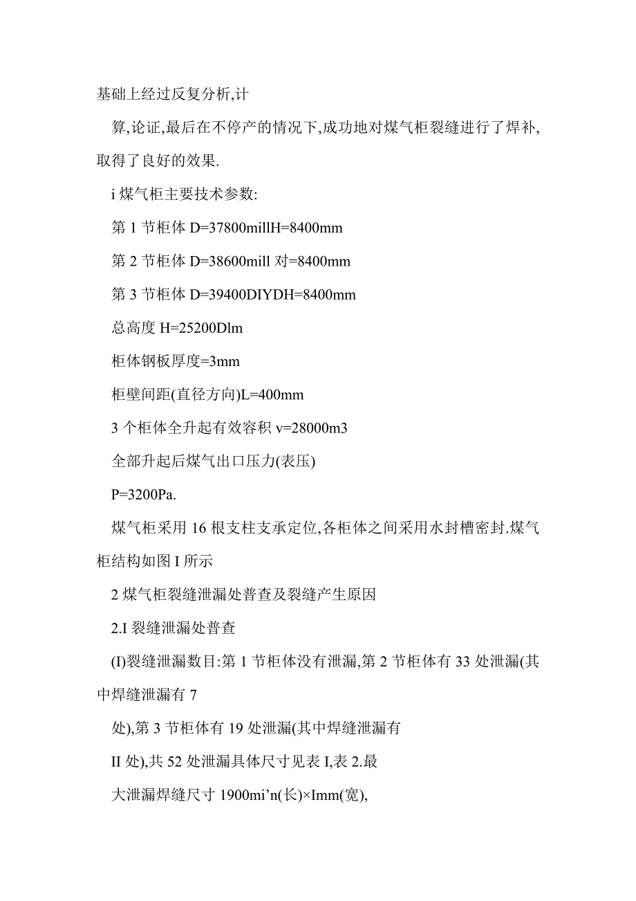 湿式煤气柜裂缝的不停产焊补_第3页