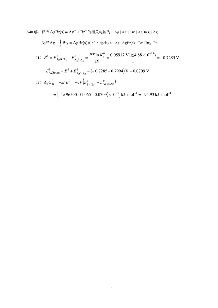 天大答案-07-电化学_第4页