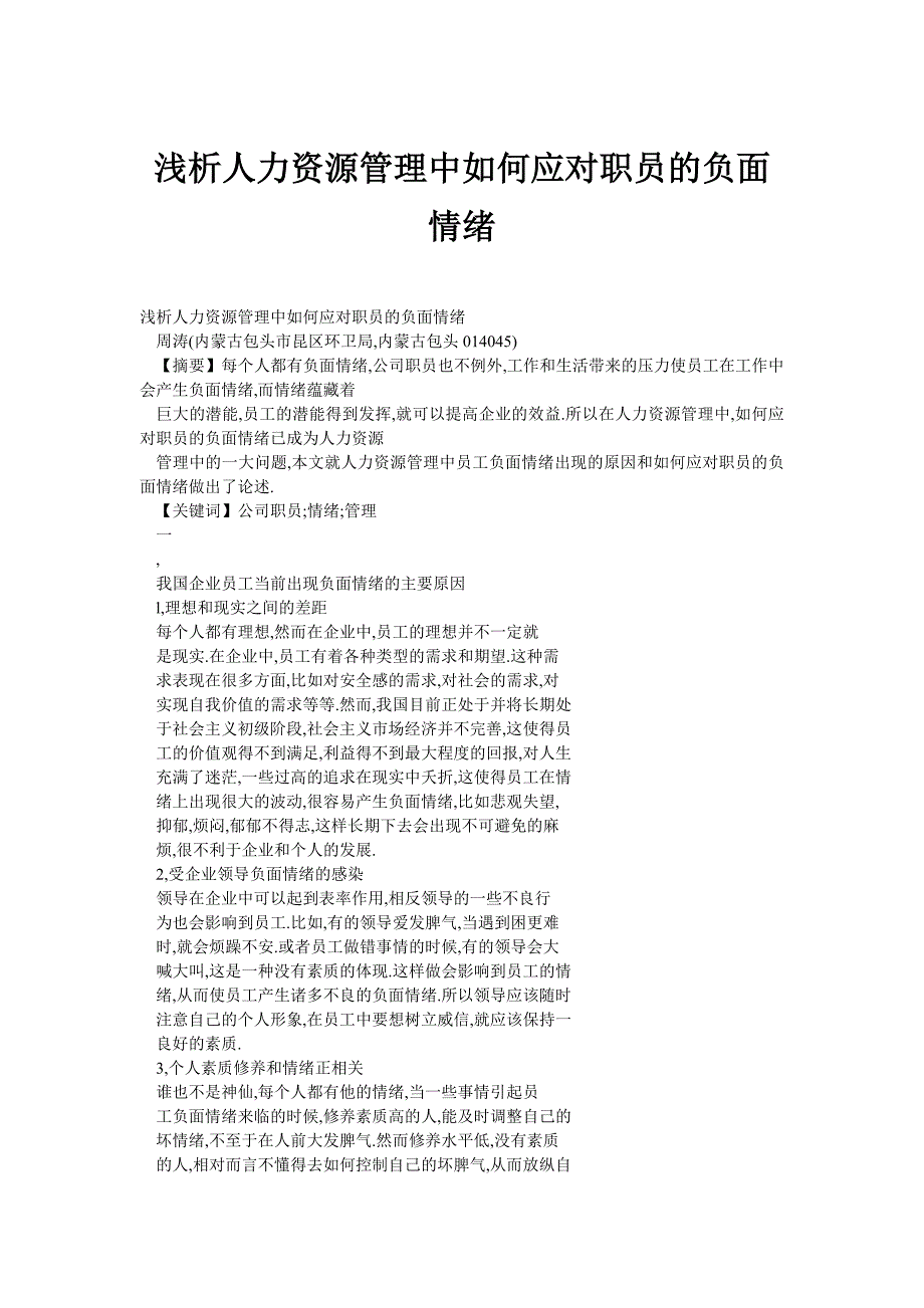 浅析人力资源管理中如何应对职员的负面情绪_第1页