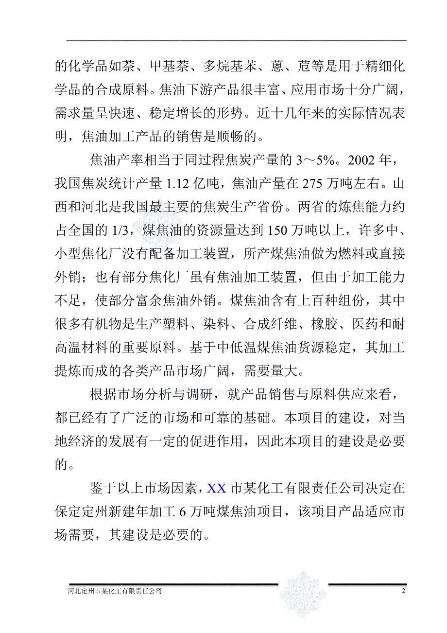 某某化工公司年加工6万吨煤焦油项目可行性研究报告_第3页