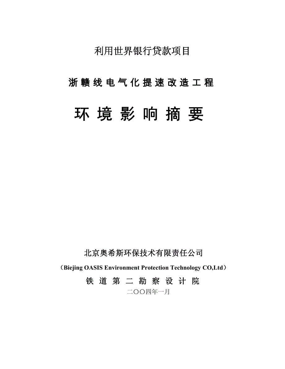 浙赣线 电气化 提速改造工程项目环境影响报告书_第1页