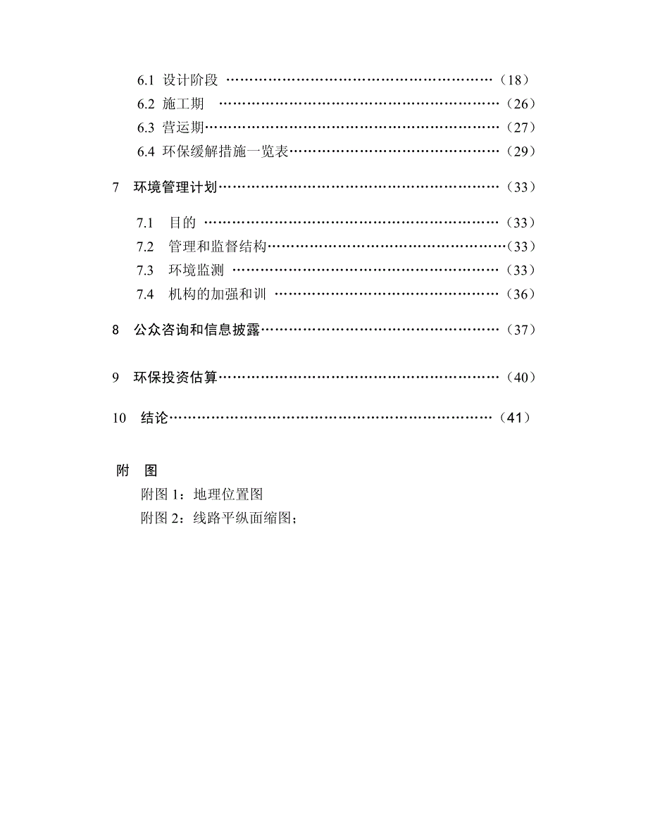 浙赣线 电气化 提速改造工程项目环境影响报告书_第3页