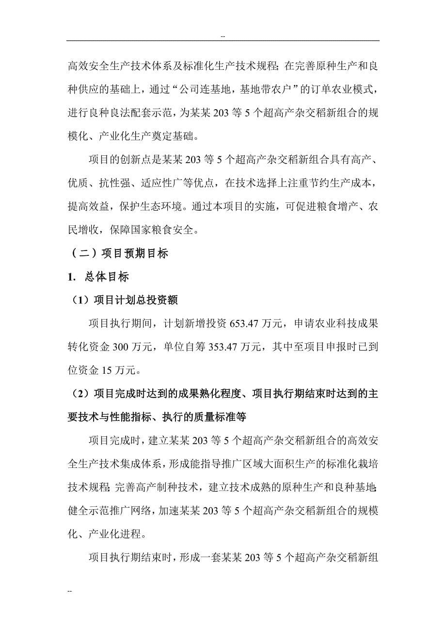 超高产杂交稻新组合中试与示范农业科技成果转化资金项目可行性研究报告_第5页