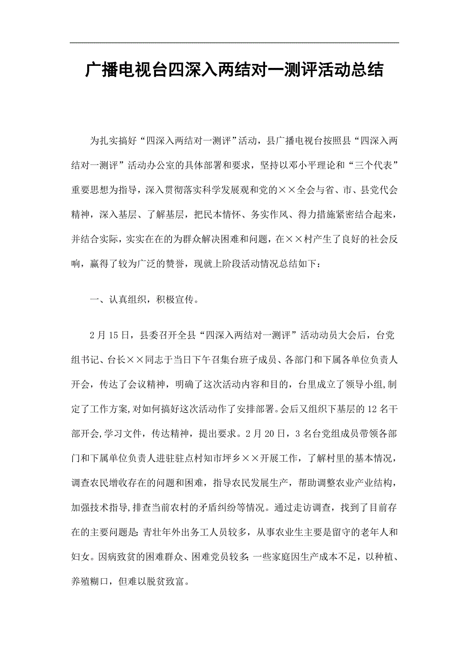 广播电视台四深入两结对一测评活动总结_第1页