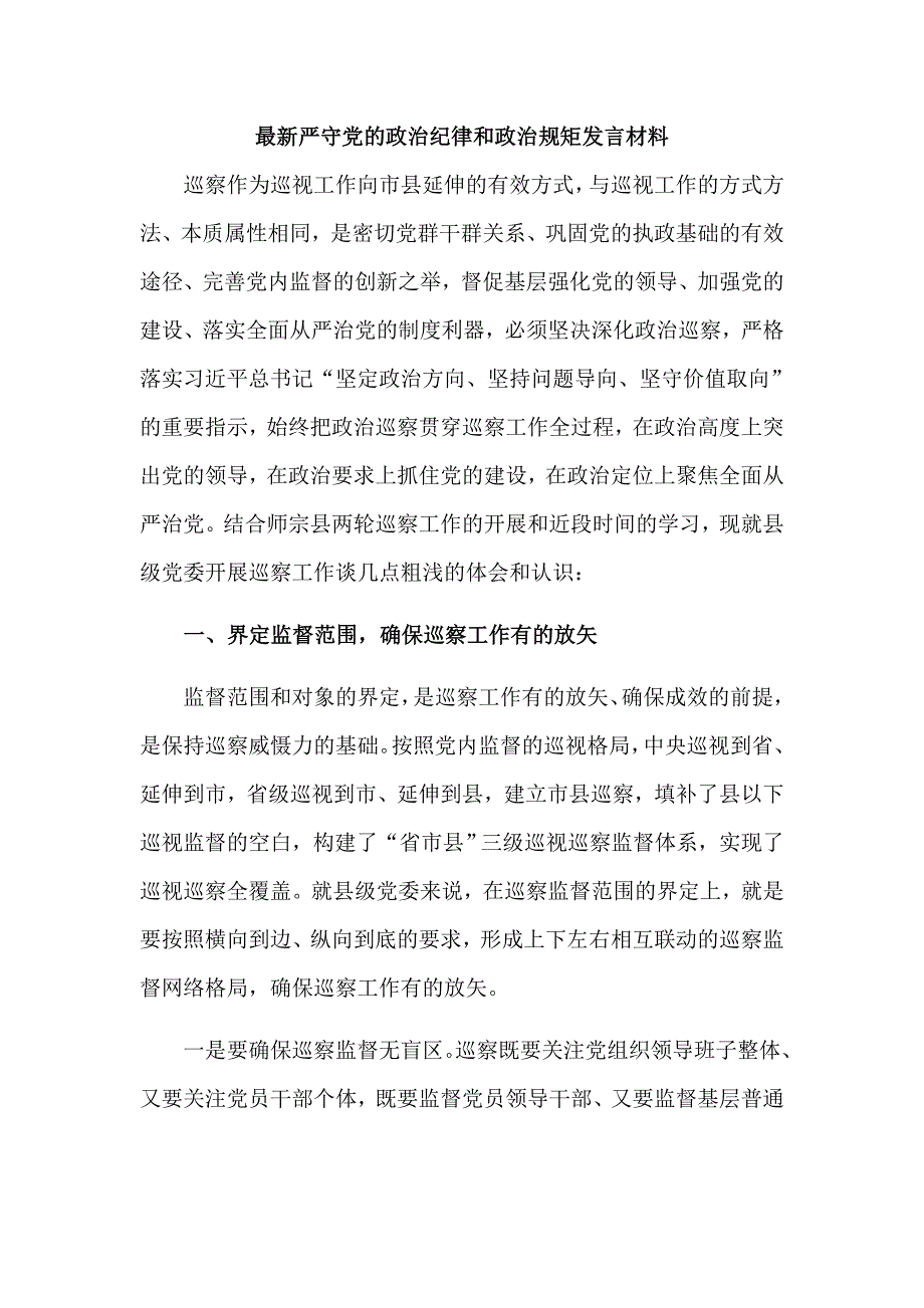 最新严守党的政治纪律和政治规矩发言材料_第1页