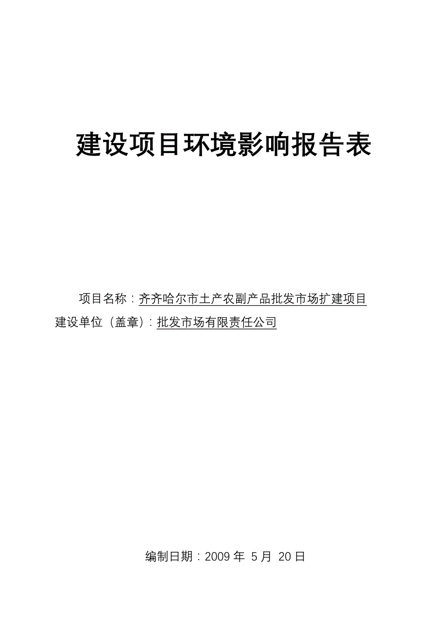 齐齐哈尔市土产农副产品批发市场扩建项目环境影响报告表_第1页