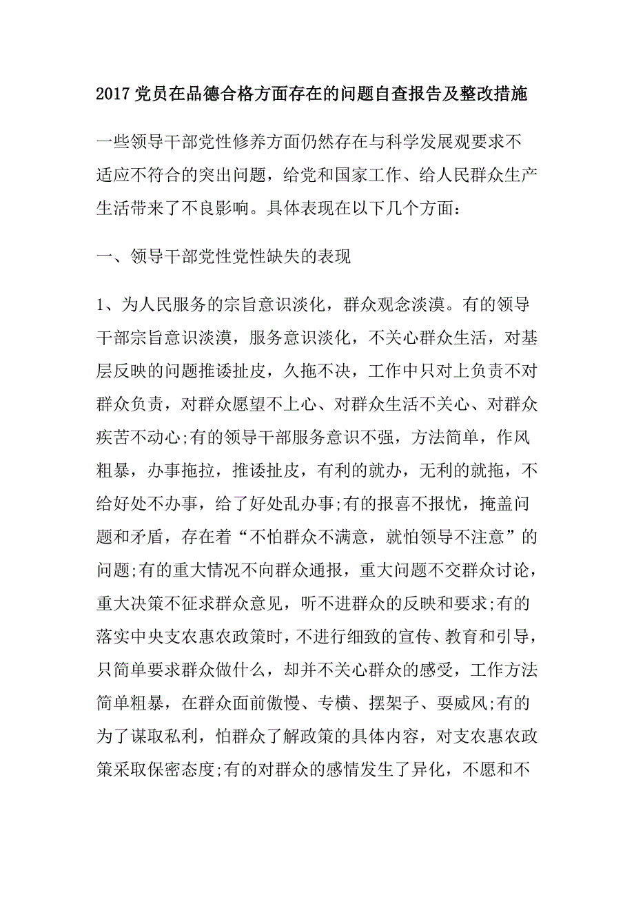 2017党员在品德合格方面存在的问题自查报告及整改措施_第1页