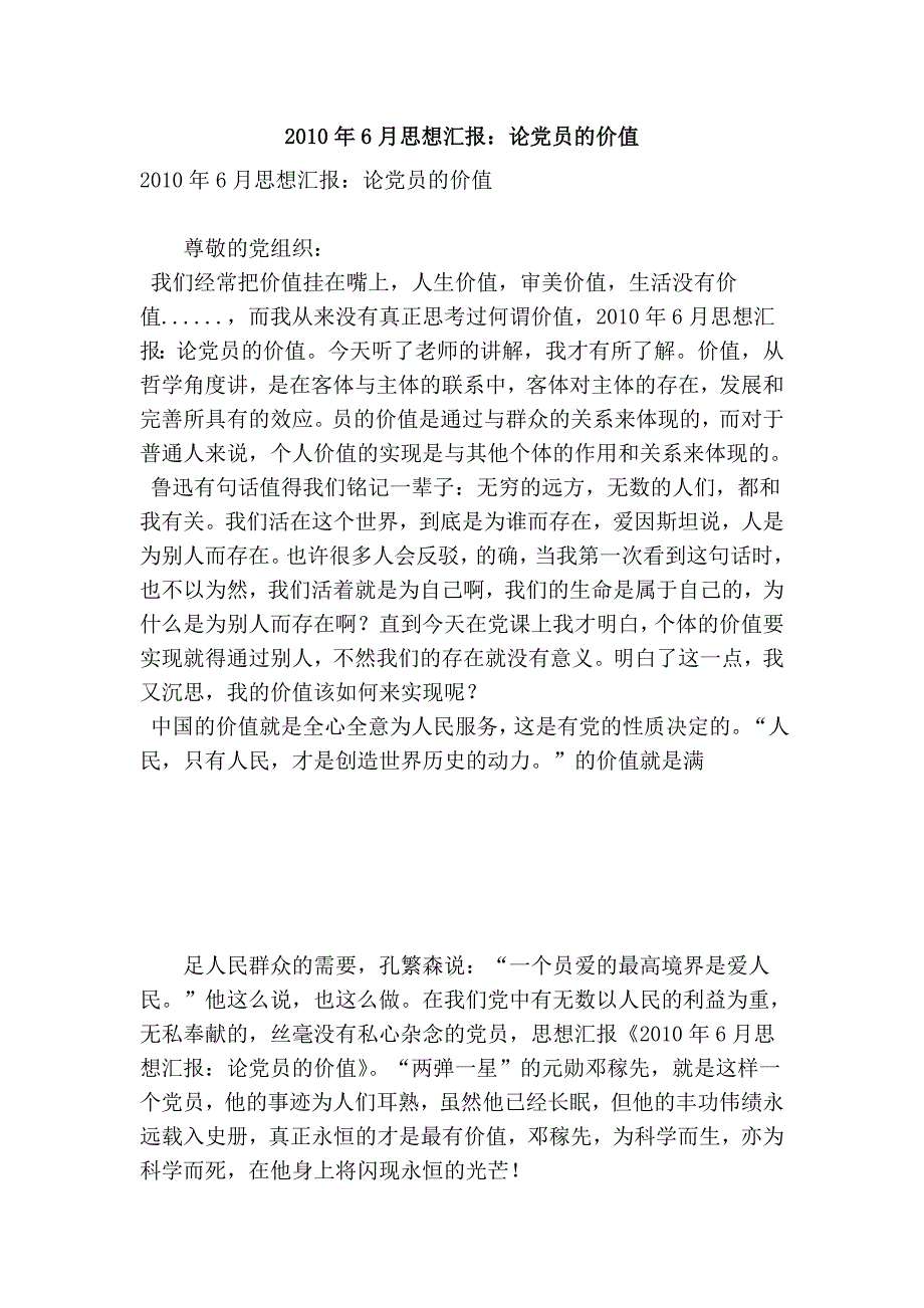 2010年6月思想汇报：论党员的价值_第1页