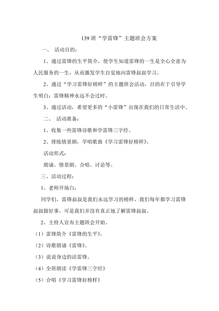 2014-2015年度 139班 学雷锋 主题班会 活动方案_第1页