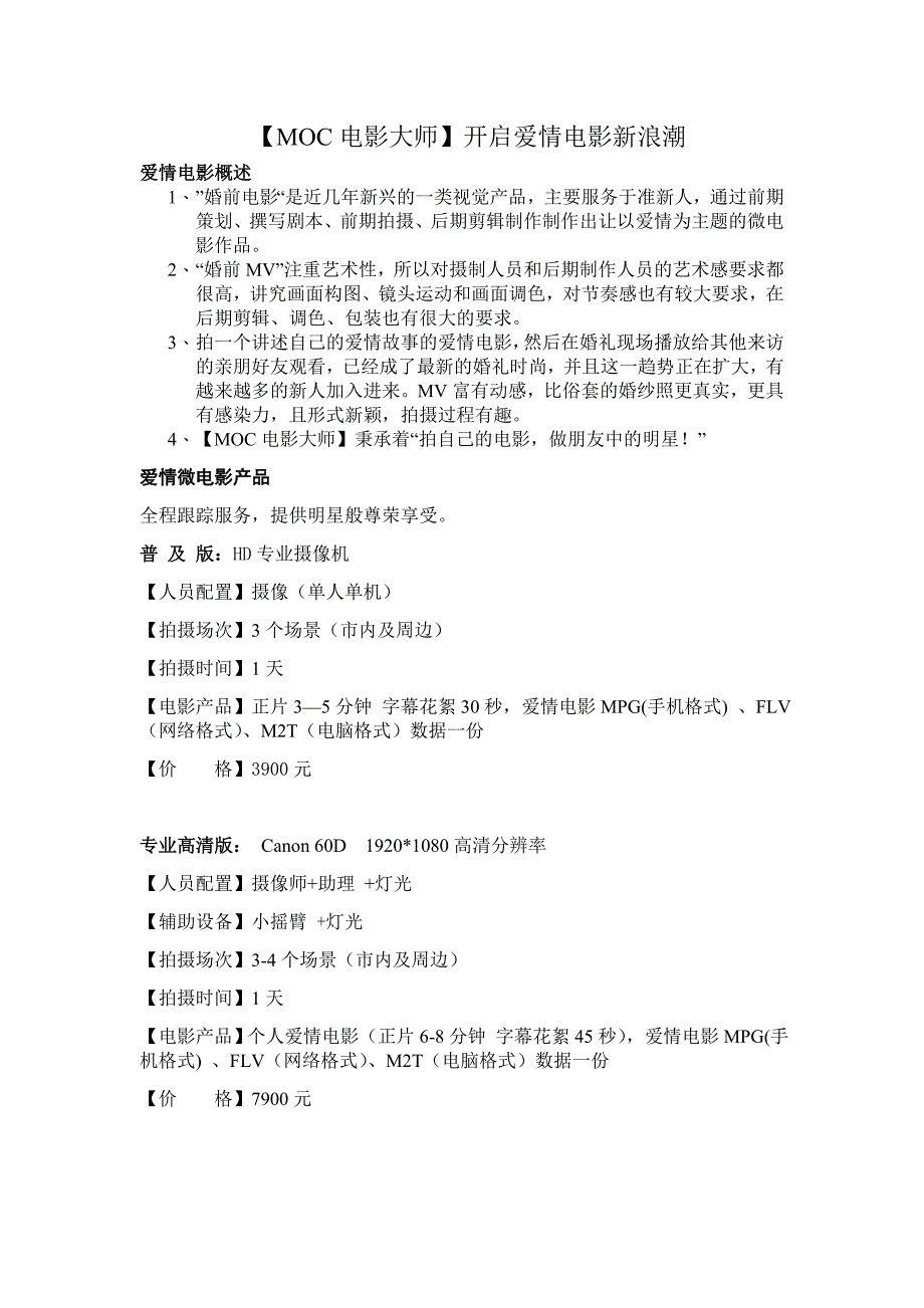 爱情微电影套餐拍摄报价_第1页