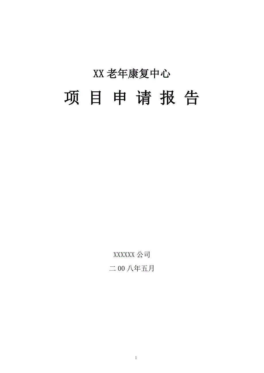 某市某老年康复中心项目申请报告（养老院建设项目）_第1页