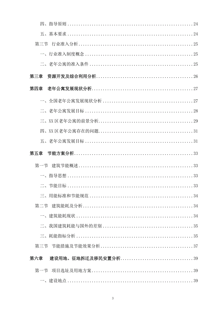 某市某老年康复中心项目申请报告（养老院建设项目）_第3页