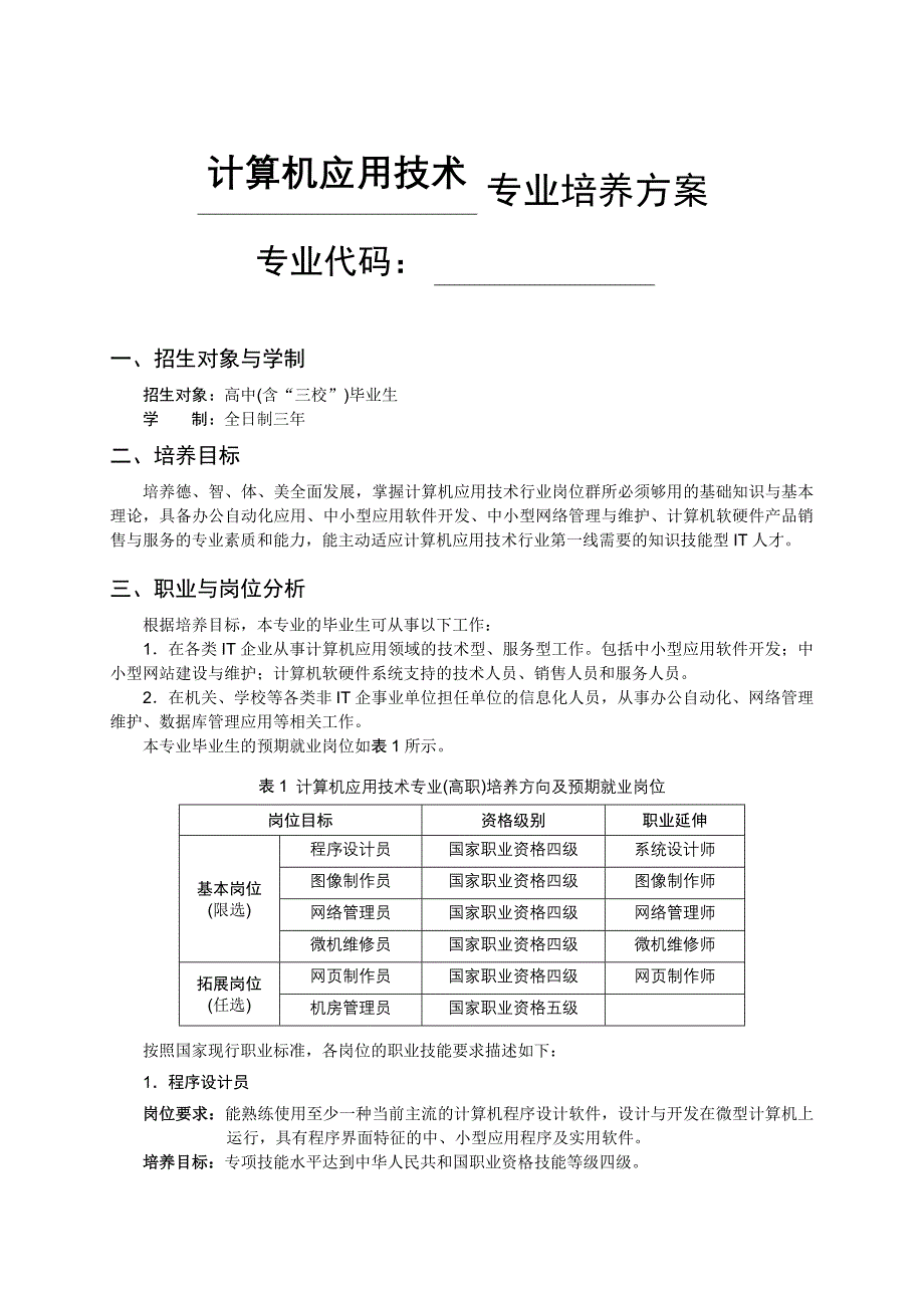 《计算机应用技术》培养方案_第1页