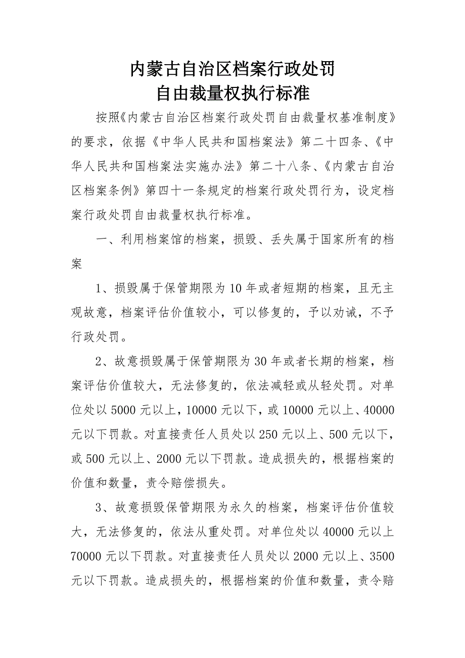内蒙古自治区档案行政处罚自由裁量权执行标准_第1页