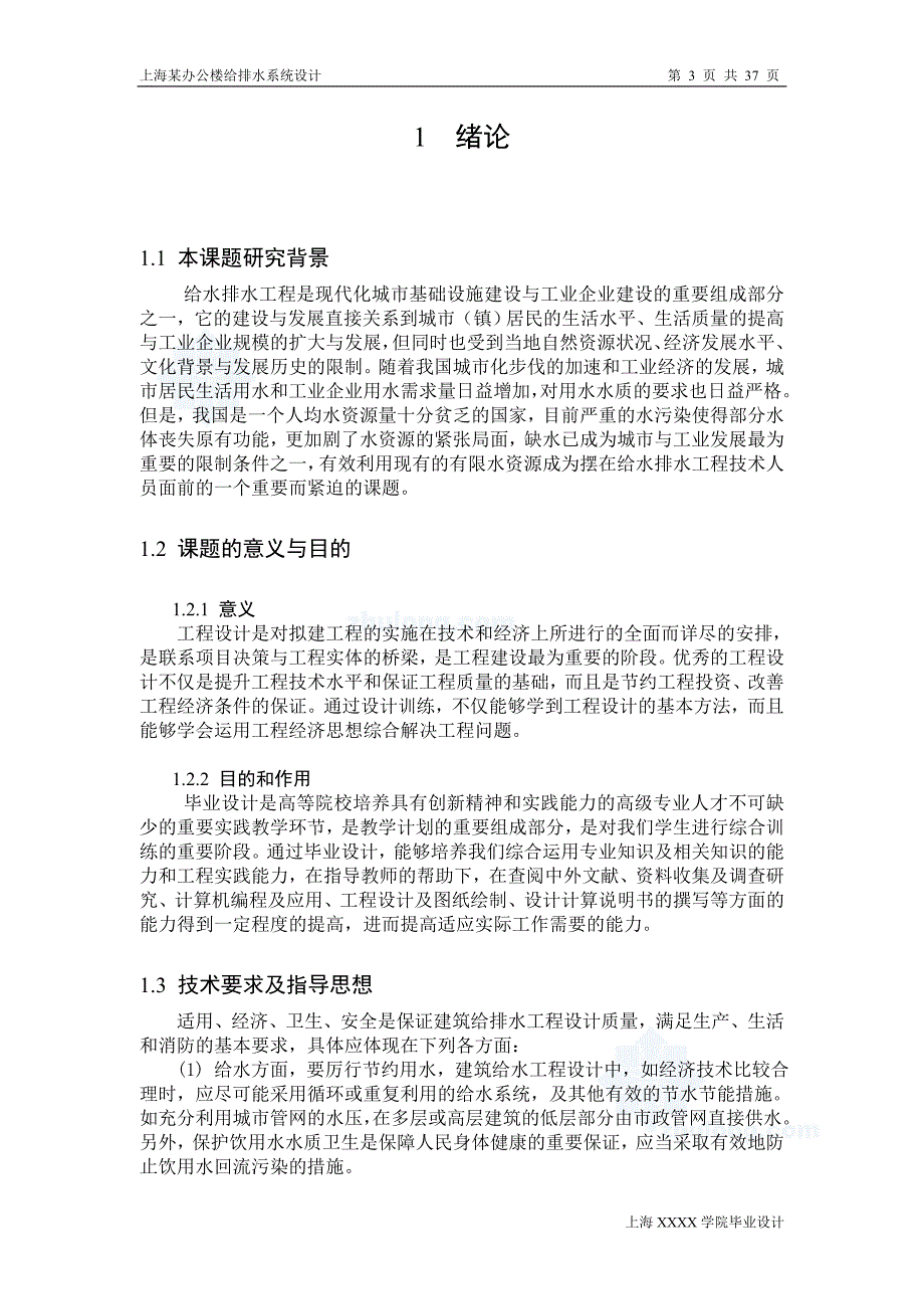 上海某办公楼给排水系统毕业设计完整版（给排水毕业设计，含图纸）_第3页