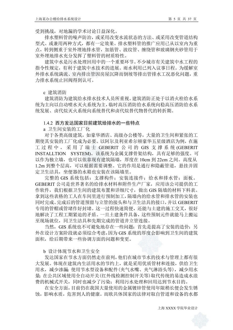 上海某办公楼给排水系统毕业设计完整版（给排水毕业设计，含图纸）_第5页