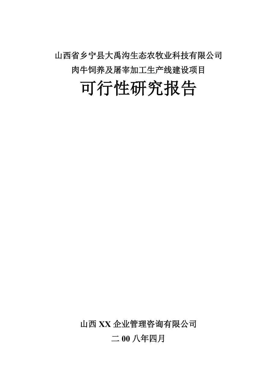 肉牛饲养及屠宰加工生产线建设项目可行性研究报告_第1页