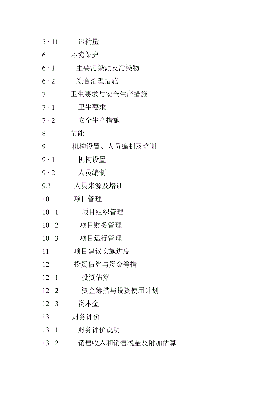 肉牛饲养及屠宰加工生产线建设项目可行性研究报告_第3页