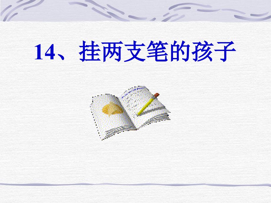 浙教版六年级上册《挂两支笔的孩子》PPT课件2【最新】_第1页