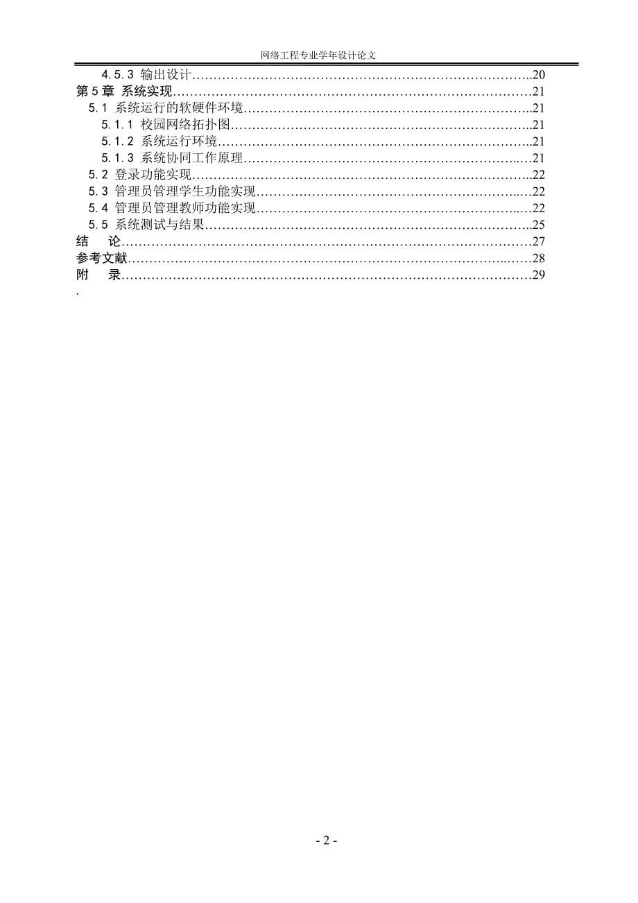 网络工程专业学年设计论文-基于BS模式的网络选课系统_第5页