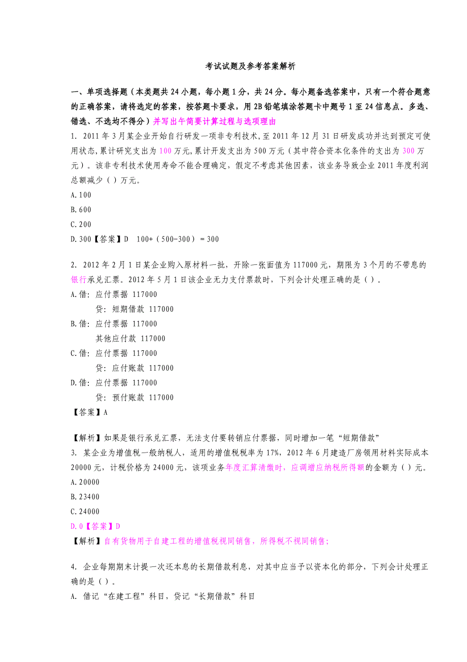 初级会计考试试题及答案_第1页