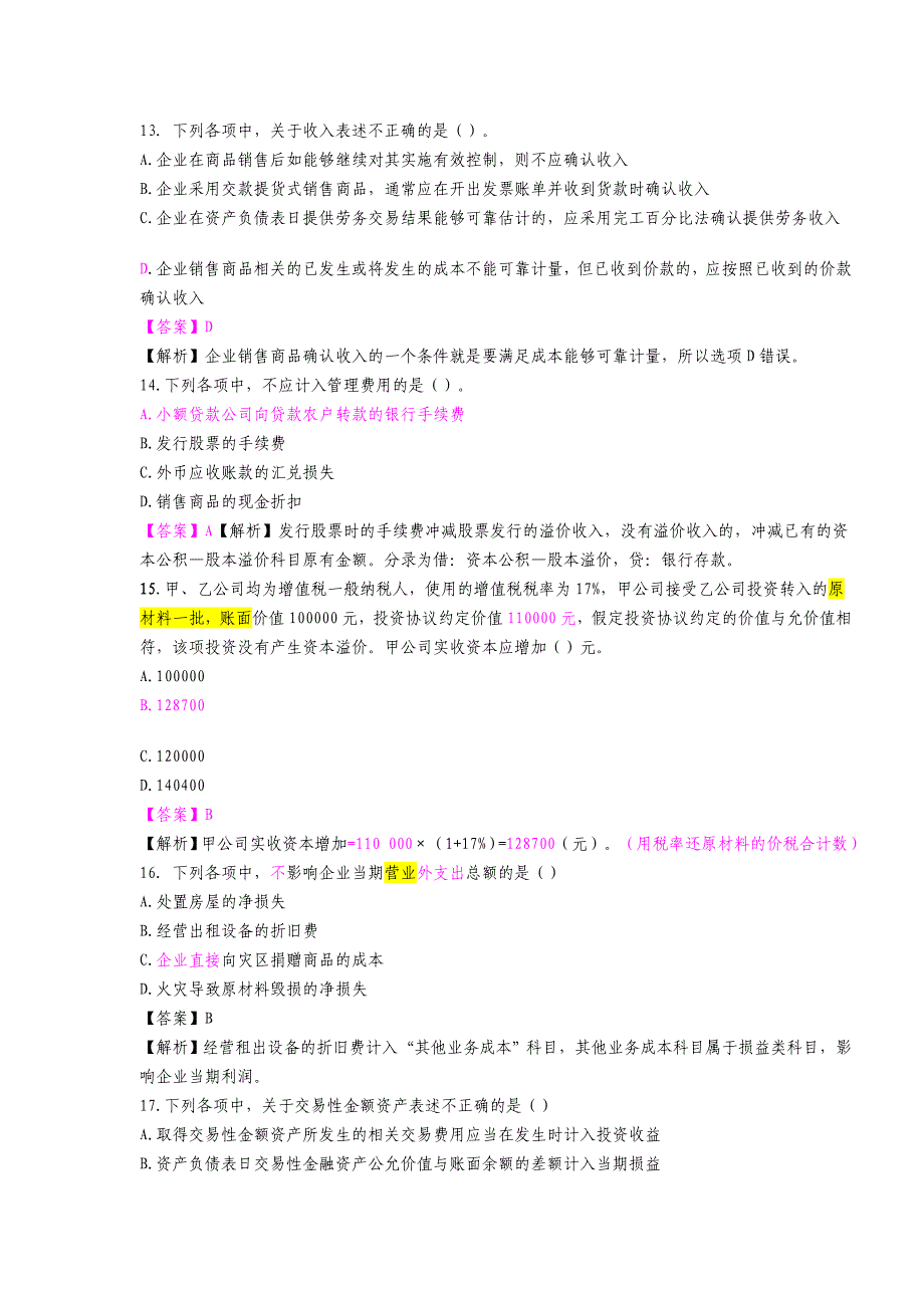 初级会计考试试题及答案_第4页